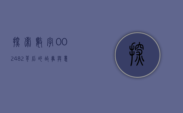 探索数字002482背后的故事与意义