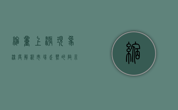 缩量上涨现象深度解析，市场走势的启示