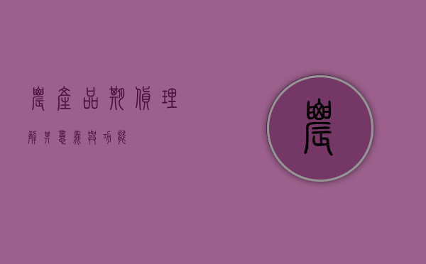 农产品期货，理解其意义与功能