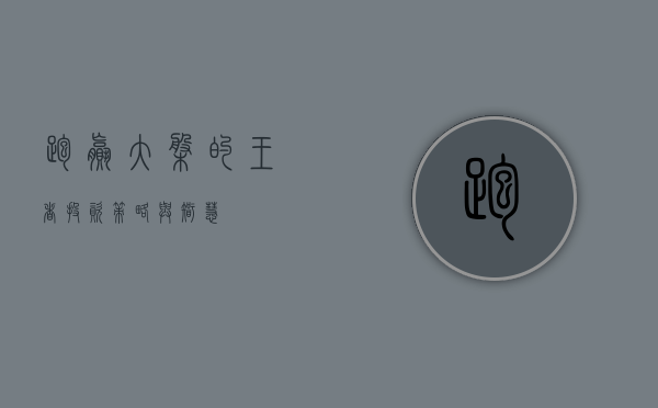 跑赢大盘的王者，投资策略与智慧