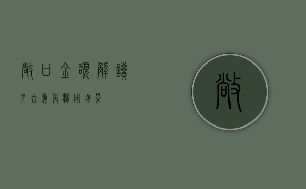 敞口金额，解读其含义与应用场景