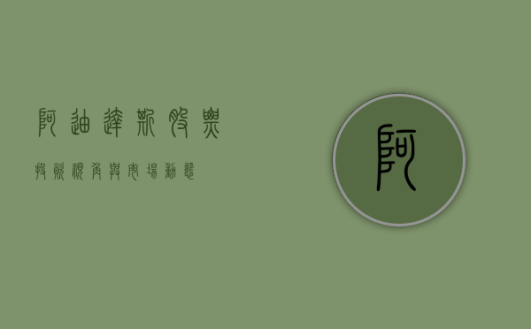 阿迪达斯股票，投资视角与市场动态