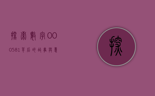 探索数字000581背后的故事与意义