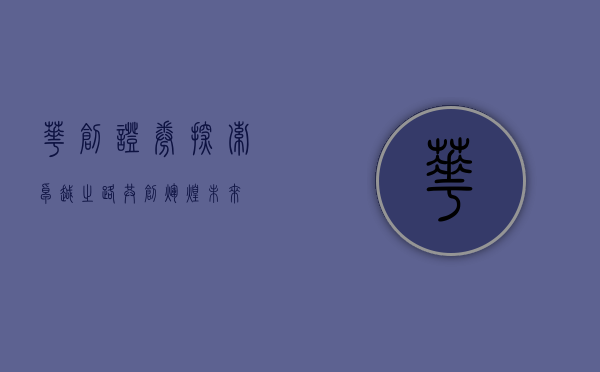 华创证券，探索卓越之路，共创辉煌未来
