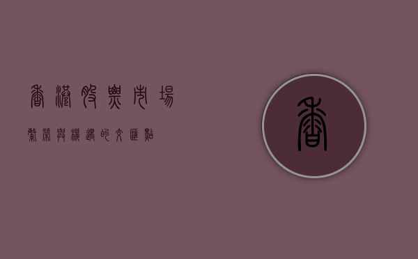 香港股票市场，繁荣与机遇的交汇点