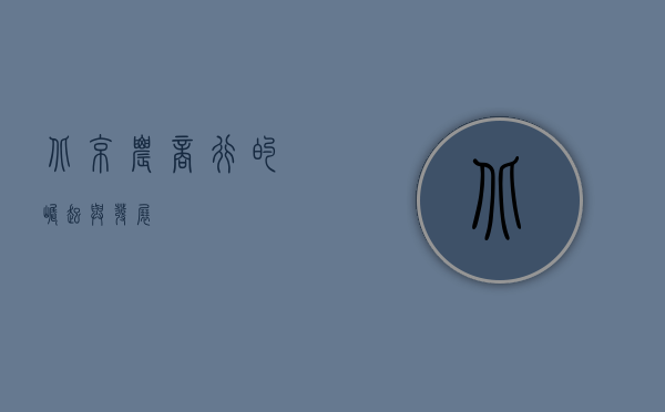 北京农商行的崛起与发展