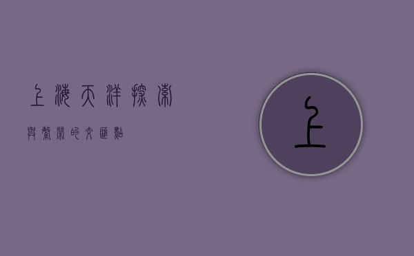 上海天洋，探索与繁荣的交汇点