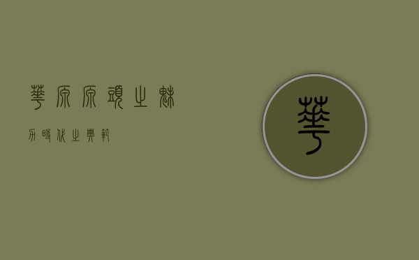华源，源头之魅力，时代之典范