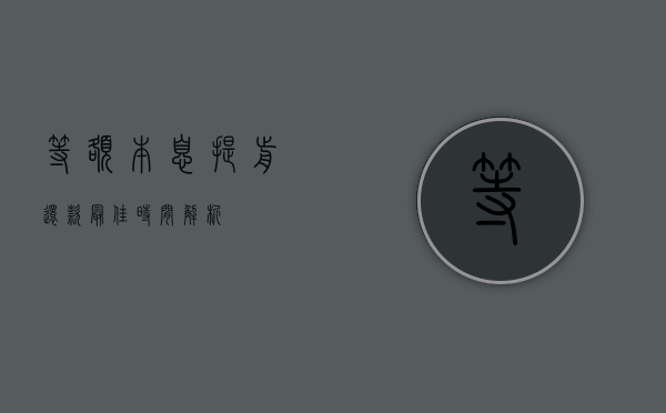 等额本息提前还款最佳时间解析