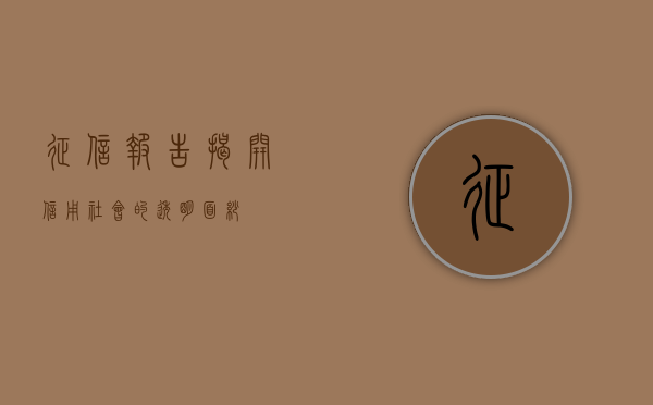 征信报告，揭开信用社会的透明面纱