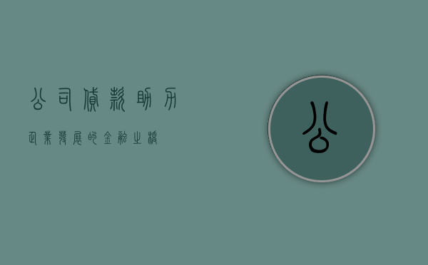公司贷款，助力企业发展的金融之桥