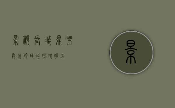 景顺长城鼎益，投资领域的璀璨明珠