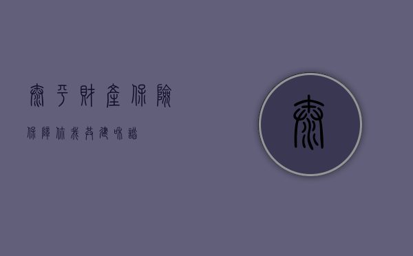 太平财产保险，保障你我，共建和谐