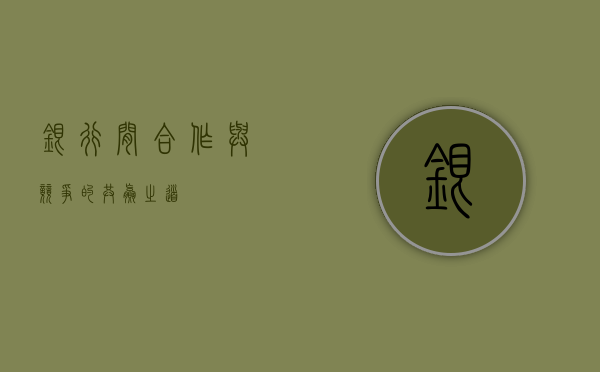 银行间，合作与竞争的共赢之道