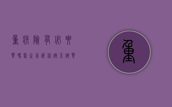 重疾险有必要买吗？医生告诉你该不该买