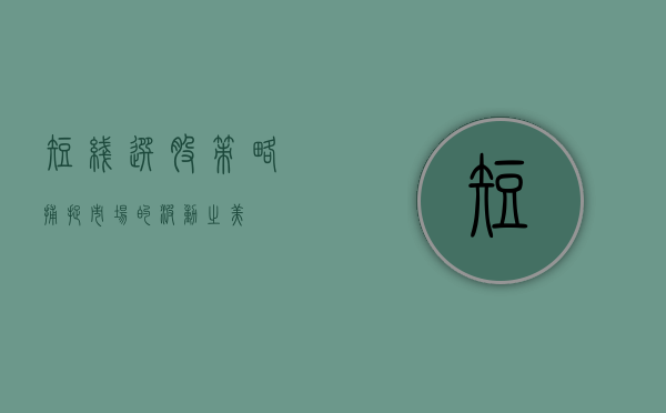 短线选股策略，捕捉市场的波动之美