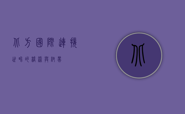 北方国际，连接世界的桥梁与纽带