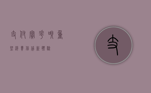 支付宝花呗，重塑消费信贷新体验