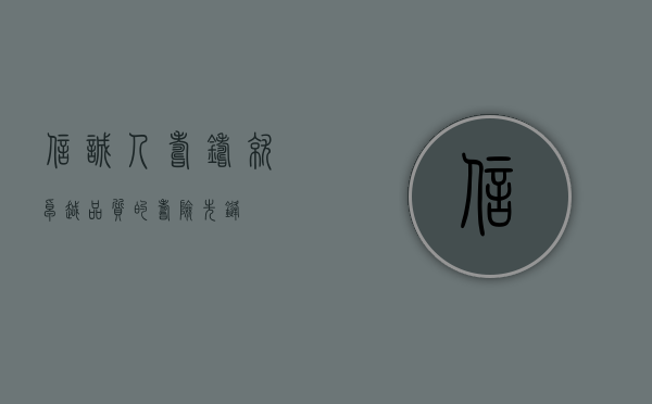 信诚人寿，铸就卓越品质的寿险先锋