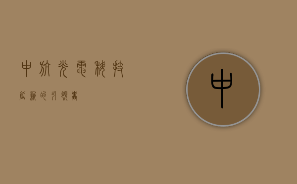中航光电,科技创新的引领者
