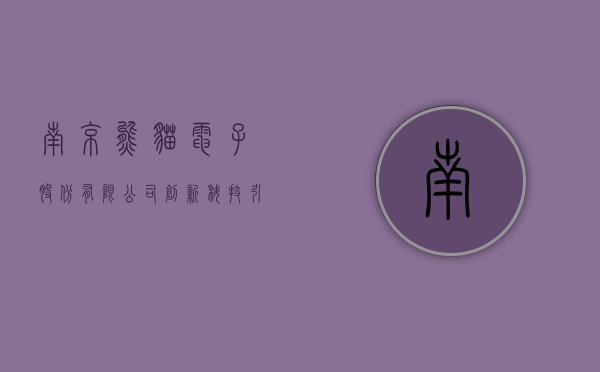 南京熊猫电子股份有限公司，创新科技，引领未来