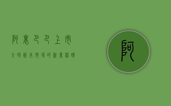 阿里巴巴上市，全球资本市场的新里程碑