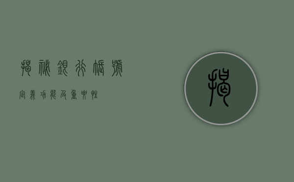 揭秘银行账号，定义、功能及重要性