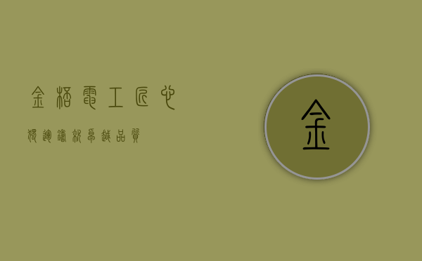 金杯电工,匠心独运,铸就卓越品质