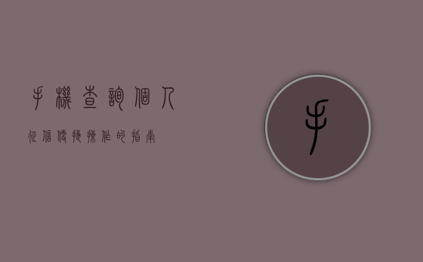 手机查询个人征信，便捷操作的指南