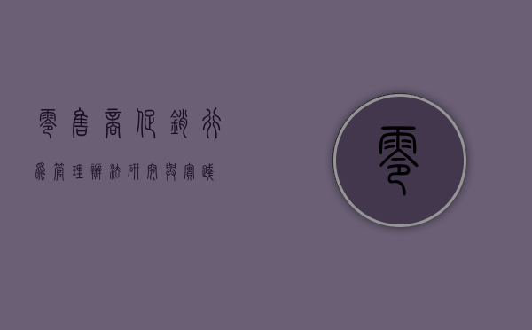 零售商促销行为管理办法研究与实践