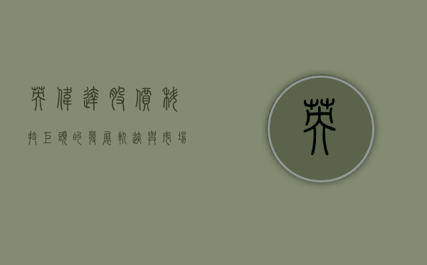 英伟达股价，科技巨头的发展轨迹与市场动态