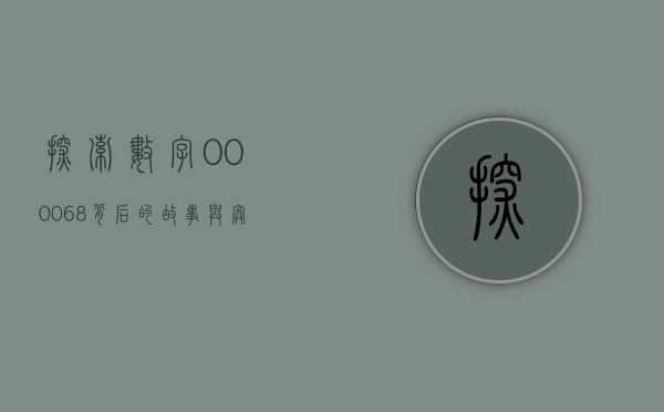 探索数字000068背后的故事与奥秘