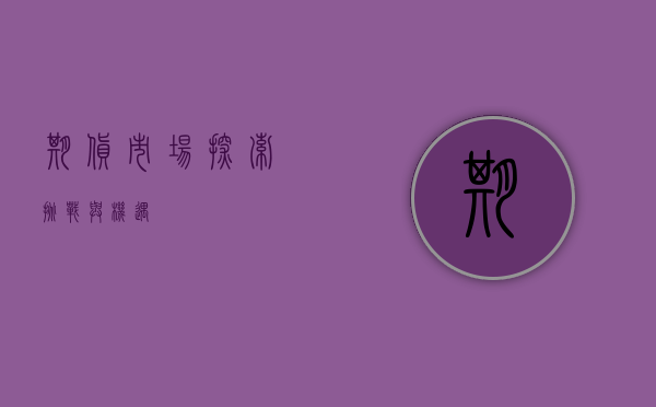 期货市场，探索、挑战与机遇