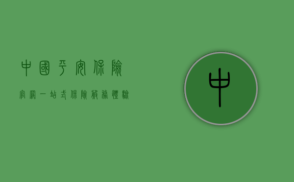 中国平安保险官网，一站式保险服务体验