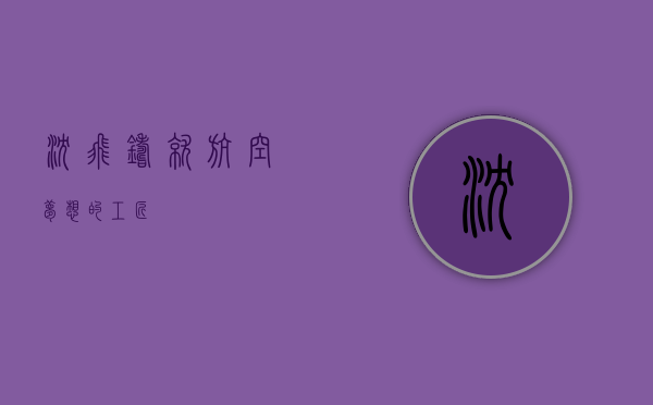沈飞，铸就航空梦想的工匠