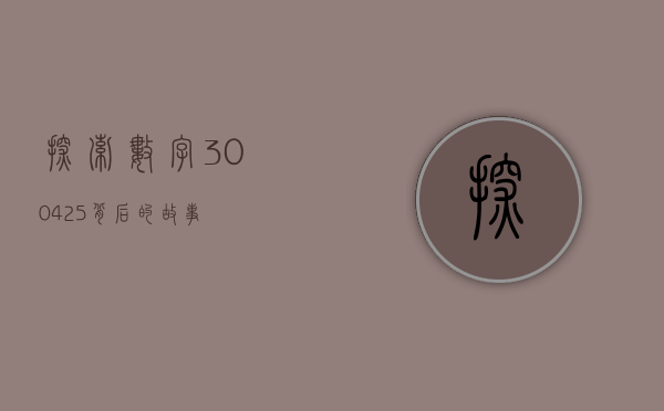 探索数字300425背后的故事