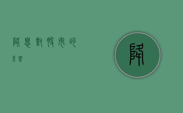 降息对股市的影响