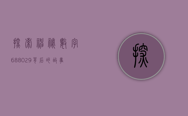探索神秘数字688029，背后的故事与意义