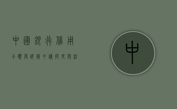 中国银行信用卡额度详解，申请、提升与影响因素