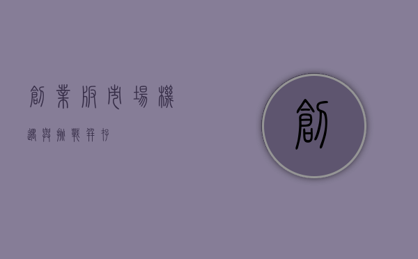创业板市场，机遇与挑战并存