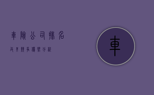车险公司排名及其竞争优势分析