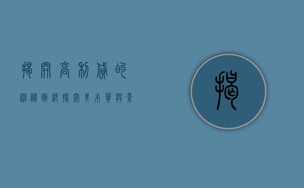 揭开高利贷的神秘面纱—探究其本质与影响