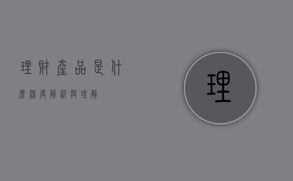 理财产品是什么，深度解析与理解