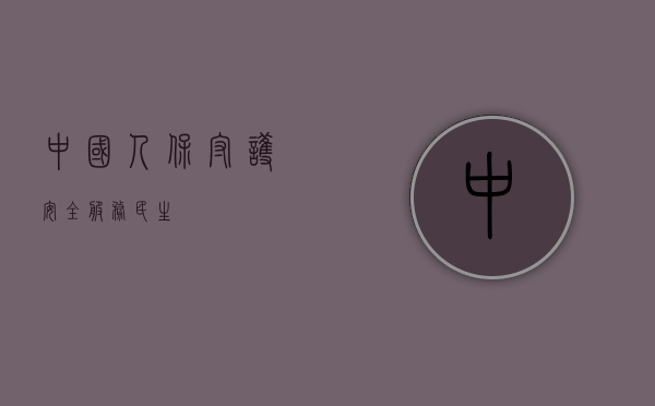 中国人保，守护安全，服务民生