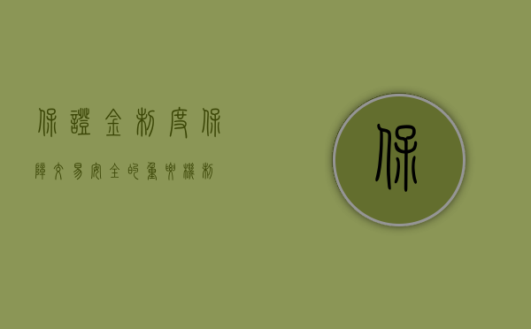 保证金制度，保障交易安全的重要机制