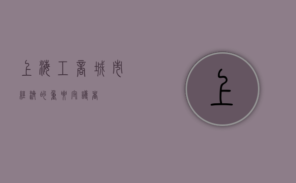 上海工商，城市经济的重要守护者