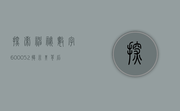 探索神秘数字600052—揭示其背后的故事与意义