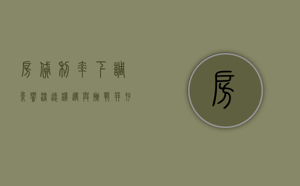房贷利率下调，影响深远，机遇与挑战并存