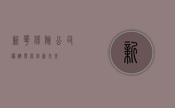 新华保险公司,稳健发展,创新未来