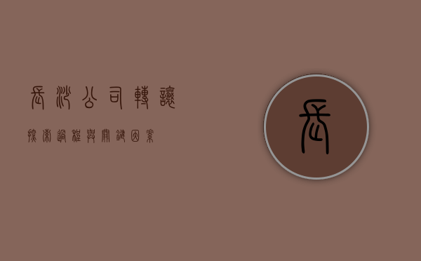 长沙公司转让，探索过程与关键因素